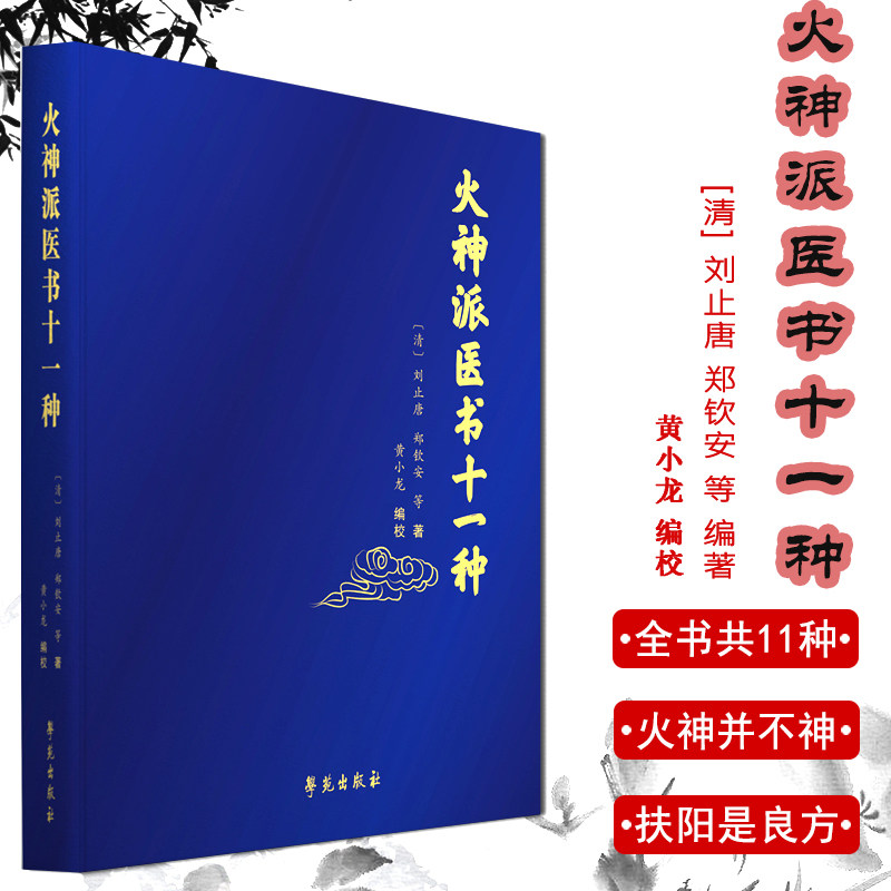 火神派医书十一种 中医 火神派十一种书稿的合集 医学类书籍 刘止唐 郑钦安 等 编著 黄小龙 点校 9787507757767 学苑出版社