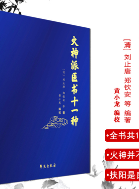 火神派医书十一种 中医 火神派十一种书稿的合集 医学类书籍 刘止唐 郑钦安 等 编著 黄小龙 点校 9787507757767 学苑出版社