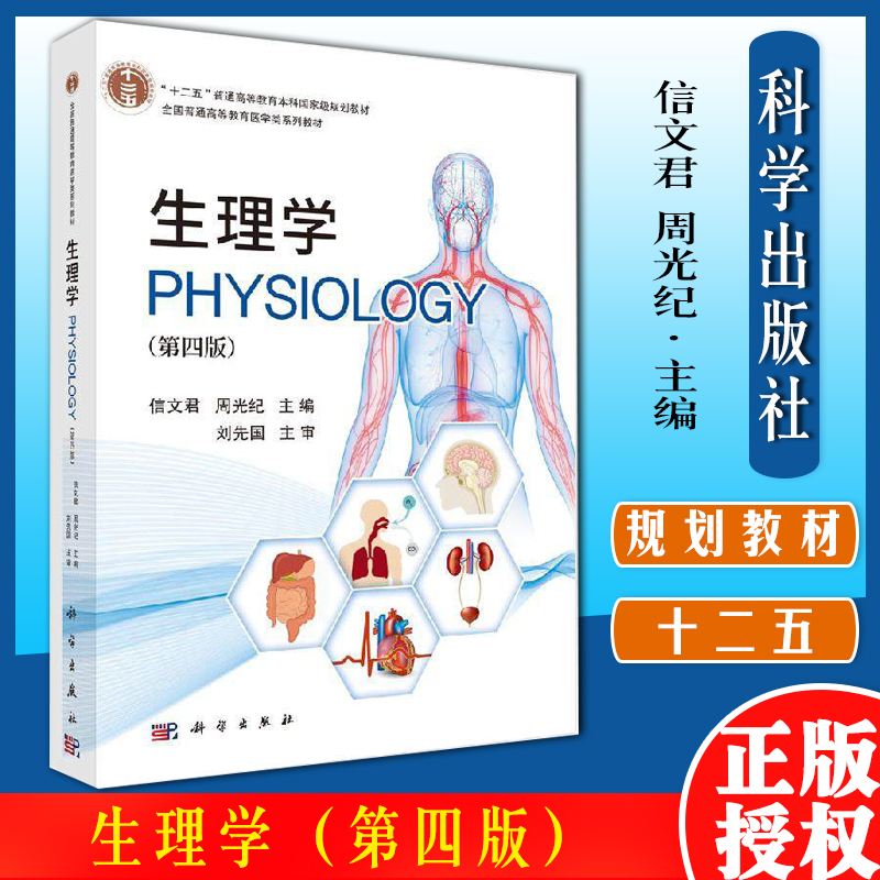 生理学第四版信文周光纪