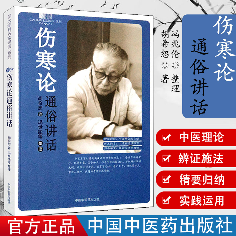 伤寒论通俗讲话胡希恕冯世纶