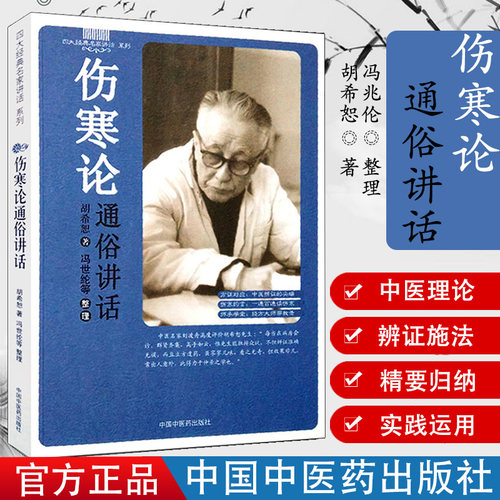 伤寒论通俗讲话胡希恕冯世纶