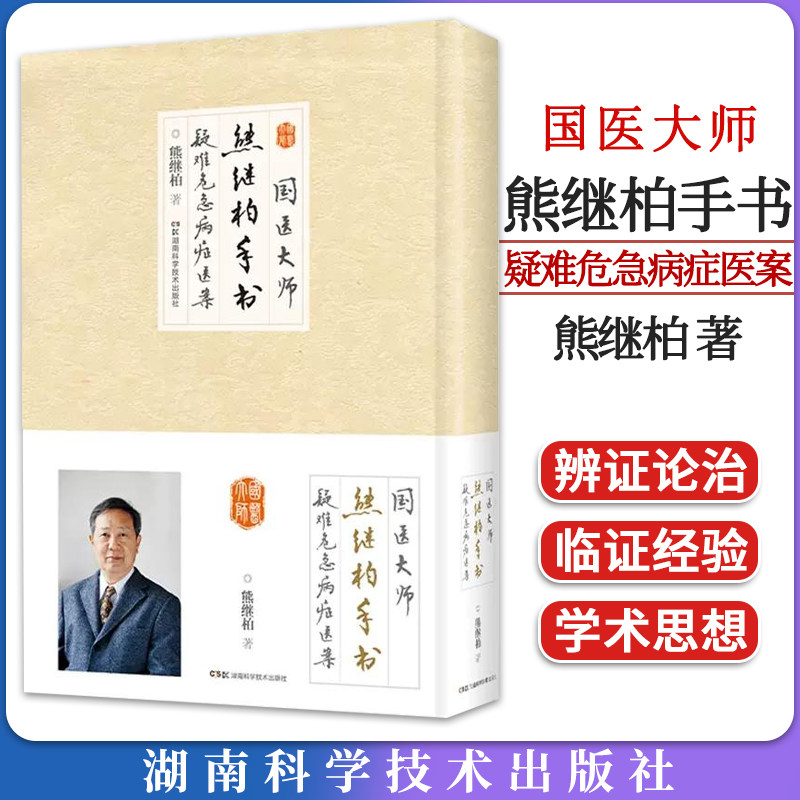 国医大师熊继柏手书疑难危急病症