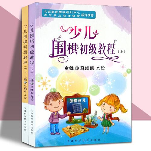 少儿围棋初级教程 上下册 马晓春 围棋教程 围棋书 少儿围棋初级教程 布局定式官子手筋死活专项小学生 天津科学技术出版社