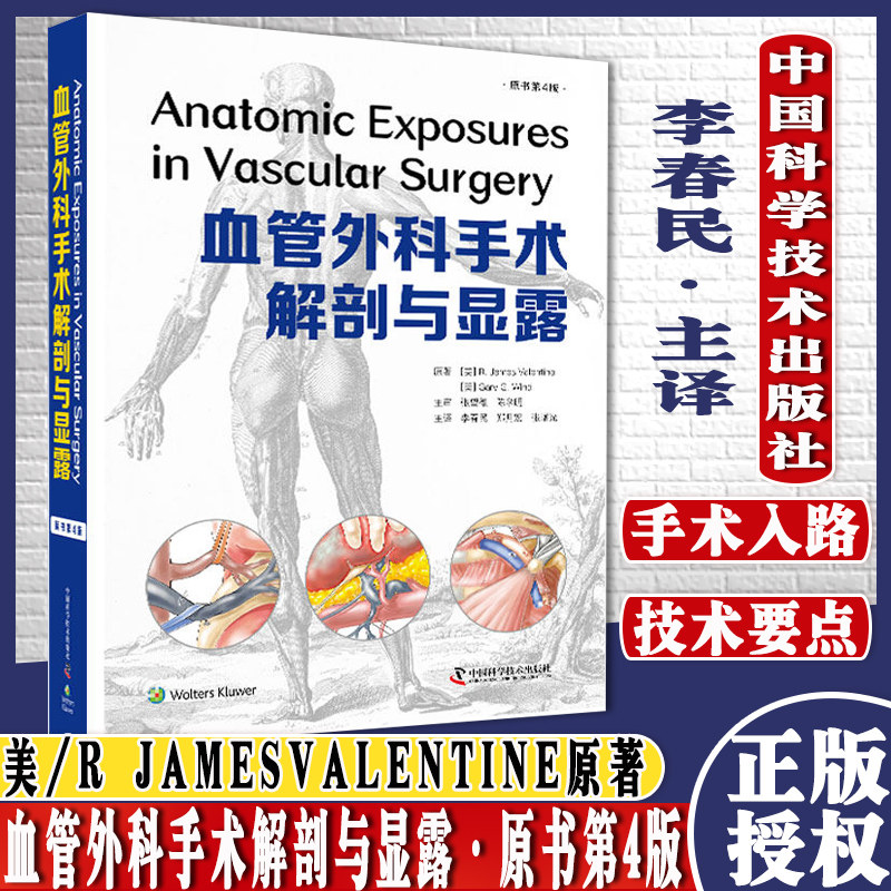 血管外科手术解剖与显露 原书第4版 美 R.James Valentine 中国科学技术出版社 9787504690678
