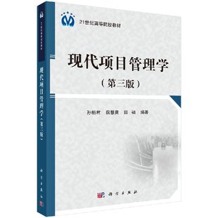 第三版 科学出版 孙裕君 大学教材 社9787030474315 大教材教辅 现代项目管理学