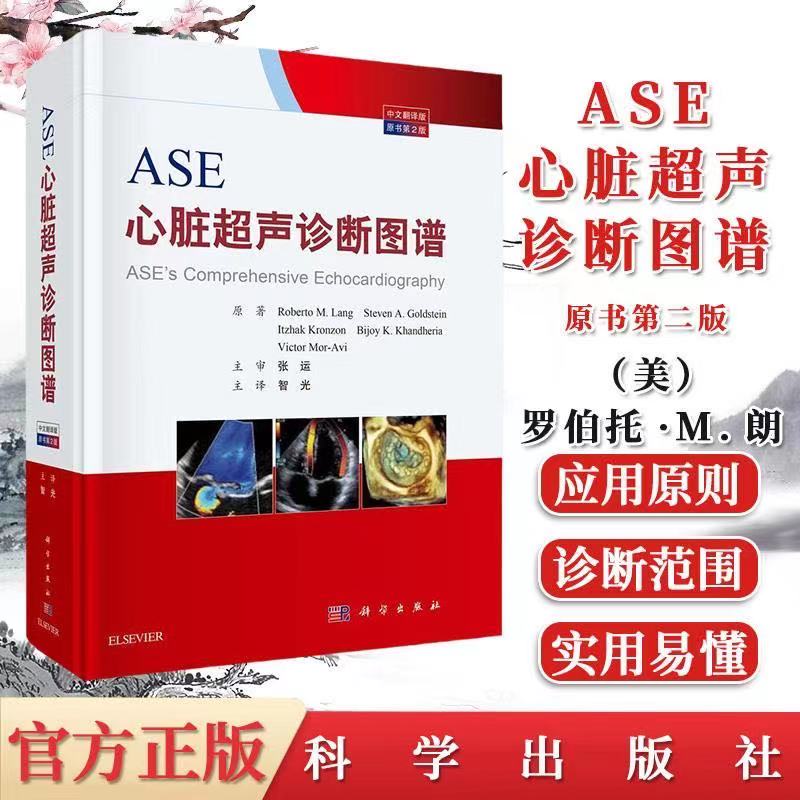 ASE心脏超声诊断图谱 中文翻译版原书第2版 超声心动图临床表现与诊断参考书籍9787030627636科学出版社
