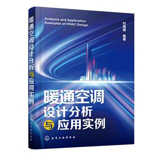 建筑环境与能源工程专业参考书 暖通空调基础知识与规划设计 暖通空调设计分析与应用实例 从基础到工程实例全过程设计分析指导书