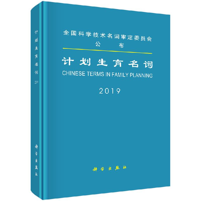 计划生育名词 全国科学技术名词审定委员会审定公布的计划生育基本名词 医学名词审定委员会等编著 9787030623881 科学出版社