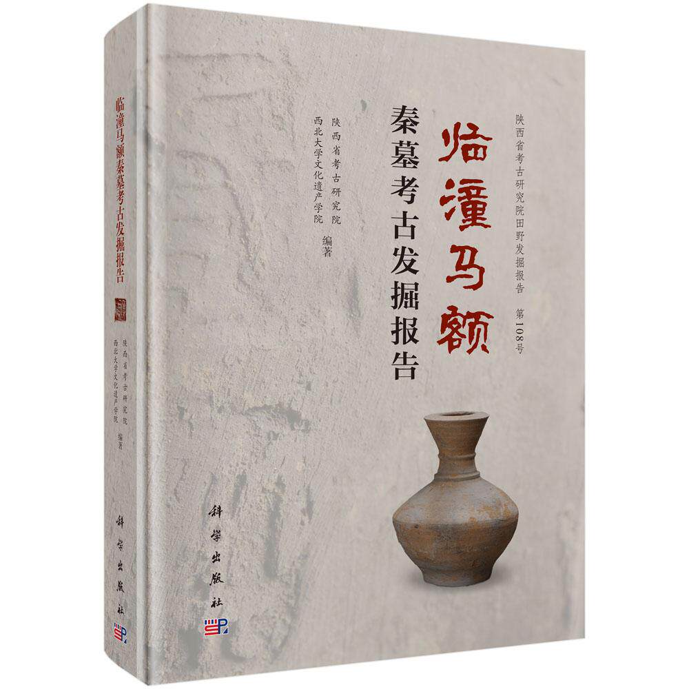临潼马额秦墓考古发掘报告 科学出版社9787030837158
