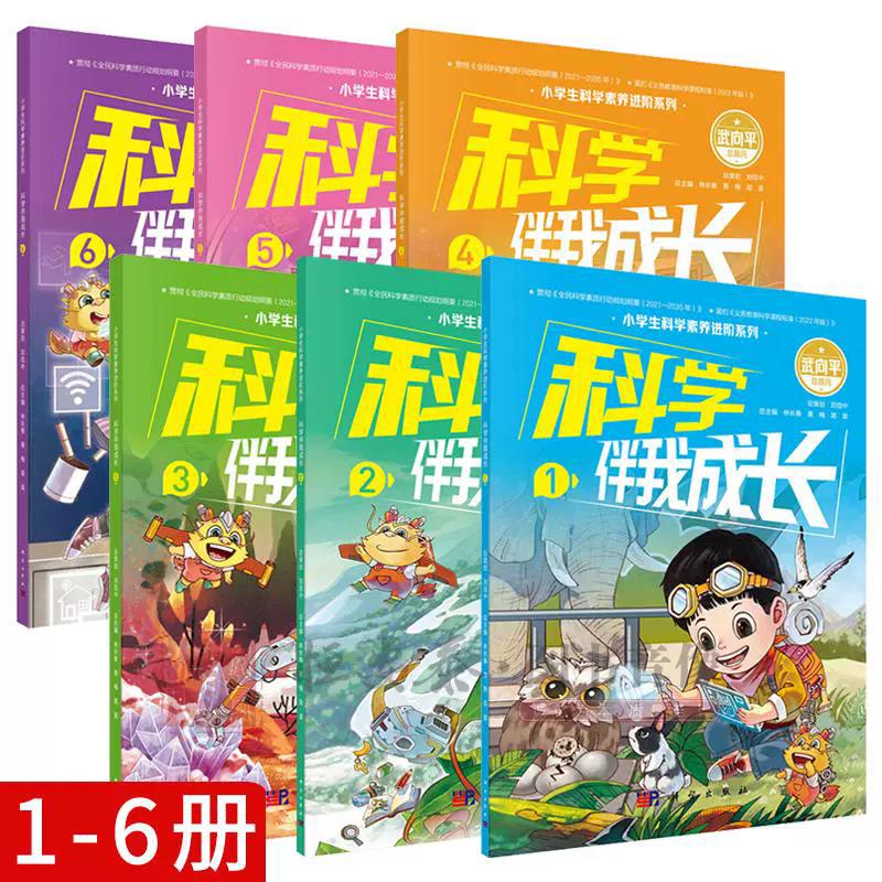 【全6册】科学伴我成长小学生科学素养进阶系列适合6-12岁物质科学生命科学地球与宇宙跨学科应用拓展科学视野科学阅读思考实践