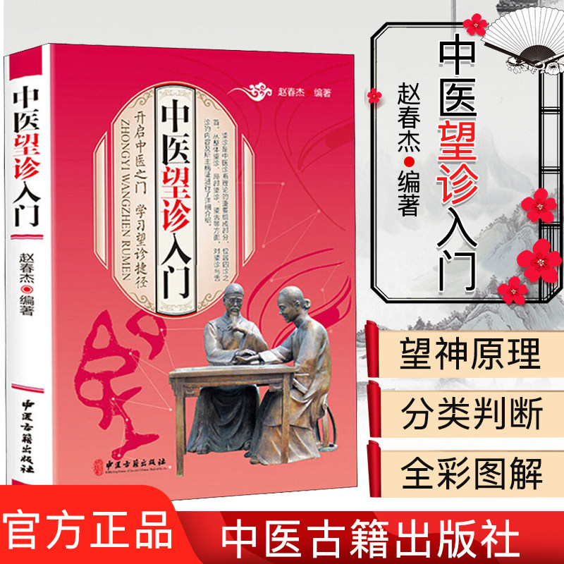 中医望诊入门 赵春杰 编著 治未病 望诊 舌诊 中医书籍 中医古籍出版社 9787515219035
