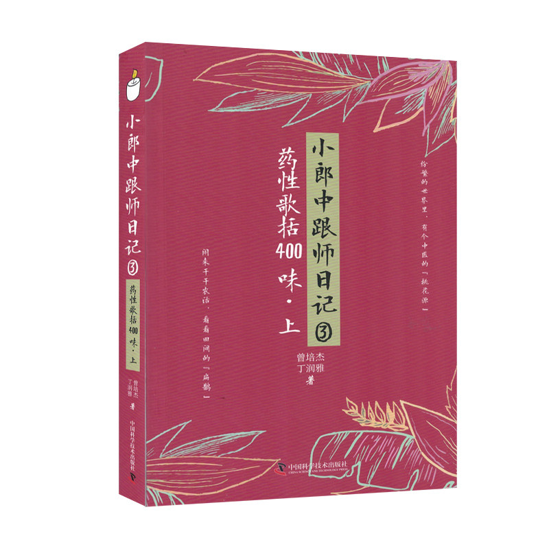 小郎中跟师日记3:药性歌括400味(上)曾培杰 丁澜雅 中国科学技术出版社9787504696410