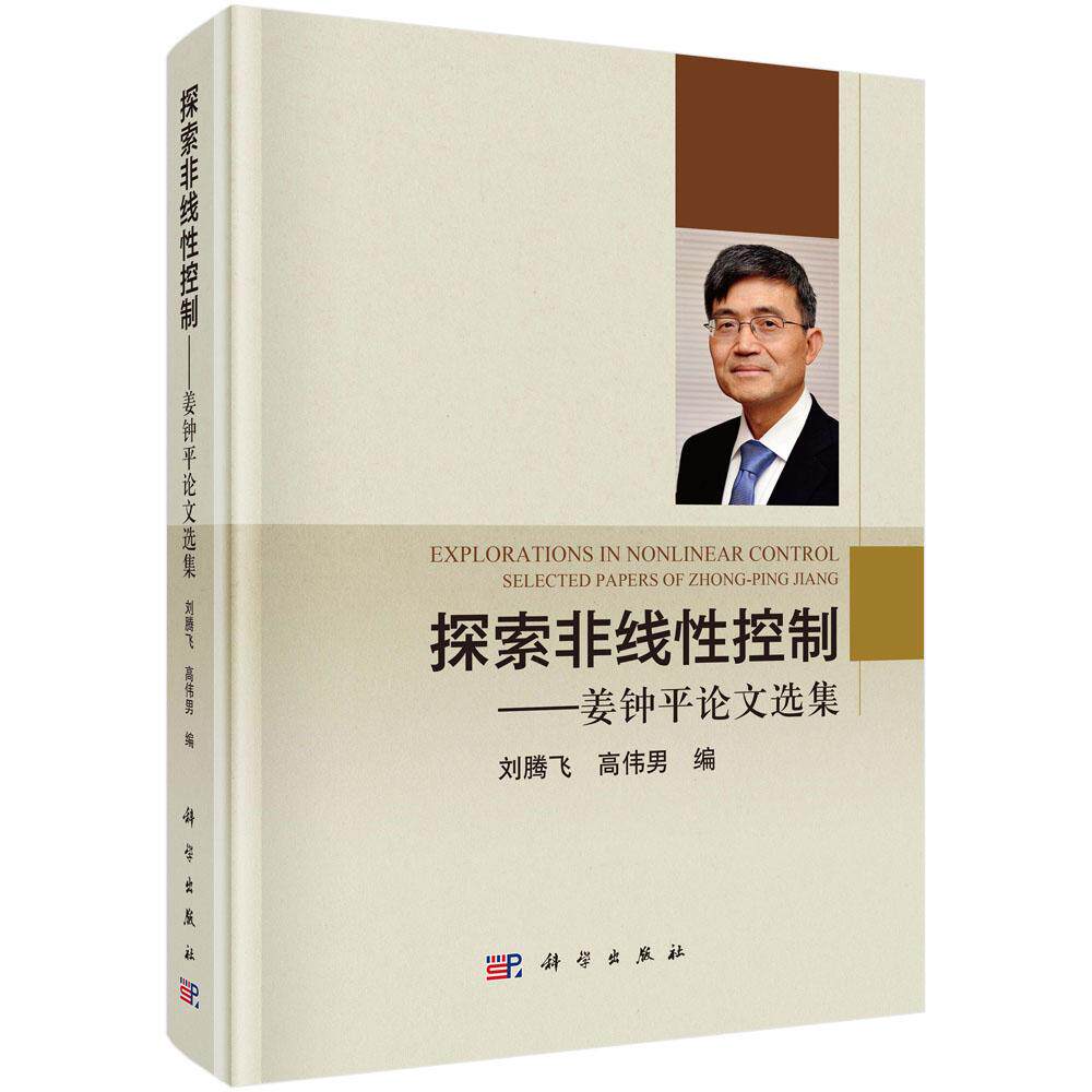 探索非线性控制——姜钟平论文选集