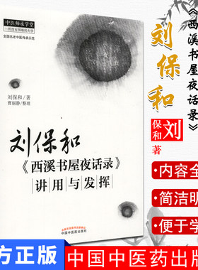 现货刘保和西溪书屋夜话