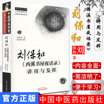 现货刘保和西溪书屋夜话