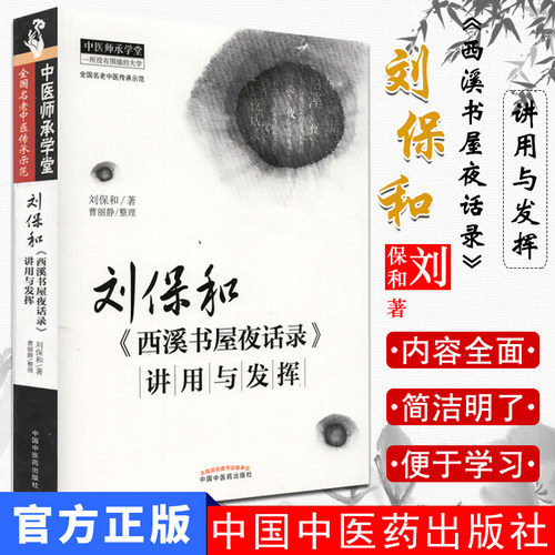 现货刘保和西溪书屋夜话