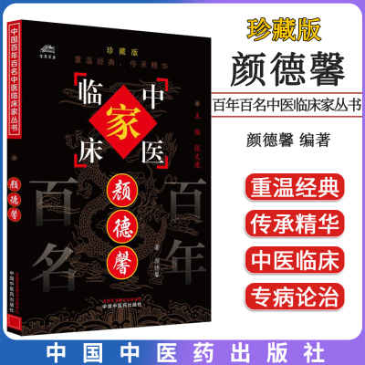 颜德馨（中国百年百名中医临床家丛书）珍藏版 颜德馨 著 全国名老中医经验集书籍 中国中医药出版社9787801561534