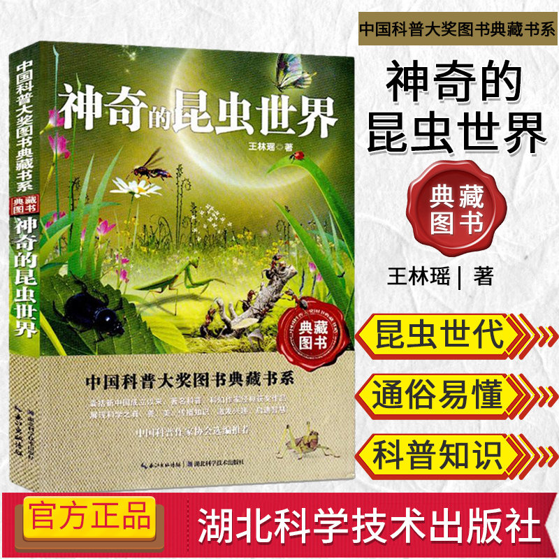中国科普大奖图书典藏书系—神奇的昆虫世界 科普百科读物 王林瑶 湖北科学技术出版社 9787535253927