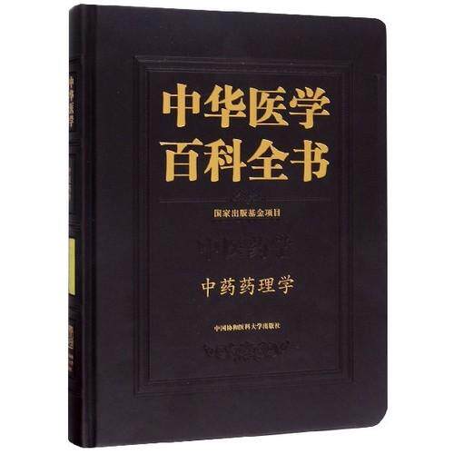 中药药理学 中华医学百科全书 刘建勋 七百余种常用中药药理作用9787567912953中国协和医科大学出版社