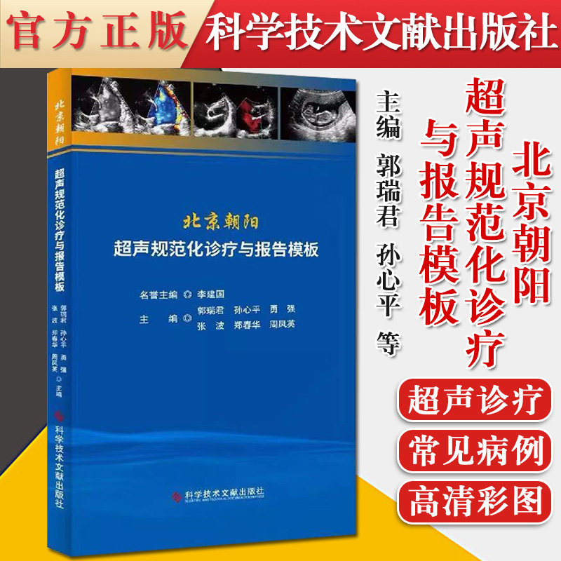 北京朝阳超声规范化诊疗与报告模板 超声医学书籍 科学技术文献出版社9787518971350