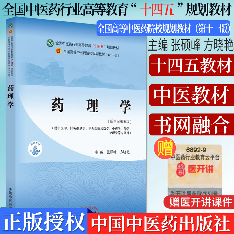 T药理学（十四五中医药院校规划教材第十一版新世纪第五版） 张硕峰 方晓艳 主编 新世纪第五版 中国中医药出版社 9787513268271