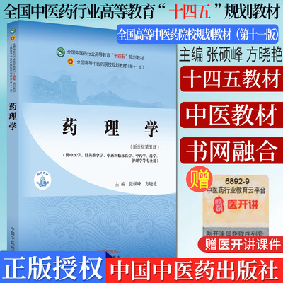 药理学十四五院校规划教材