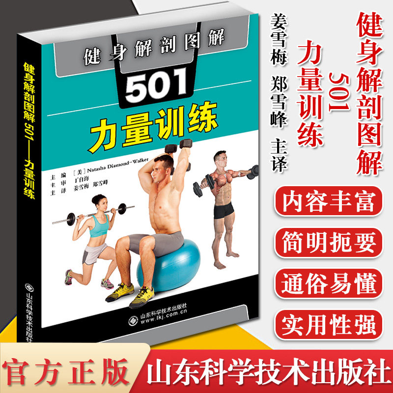 健身解剖图解501:力量训练 肌肉解剖图示 详细动作分解 山东科学技术出版社 9787572303012