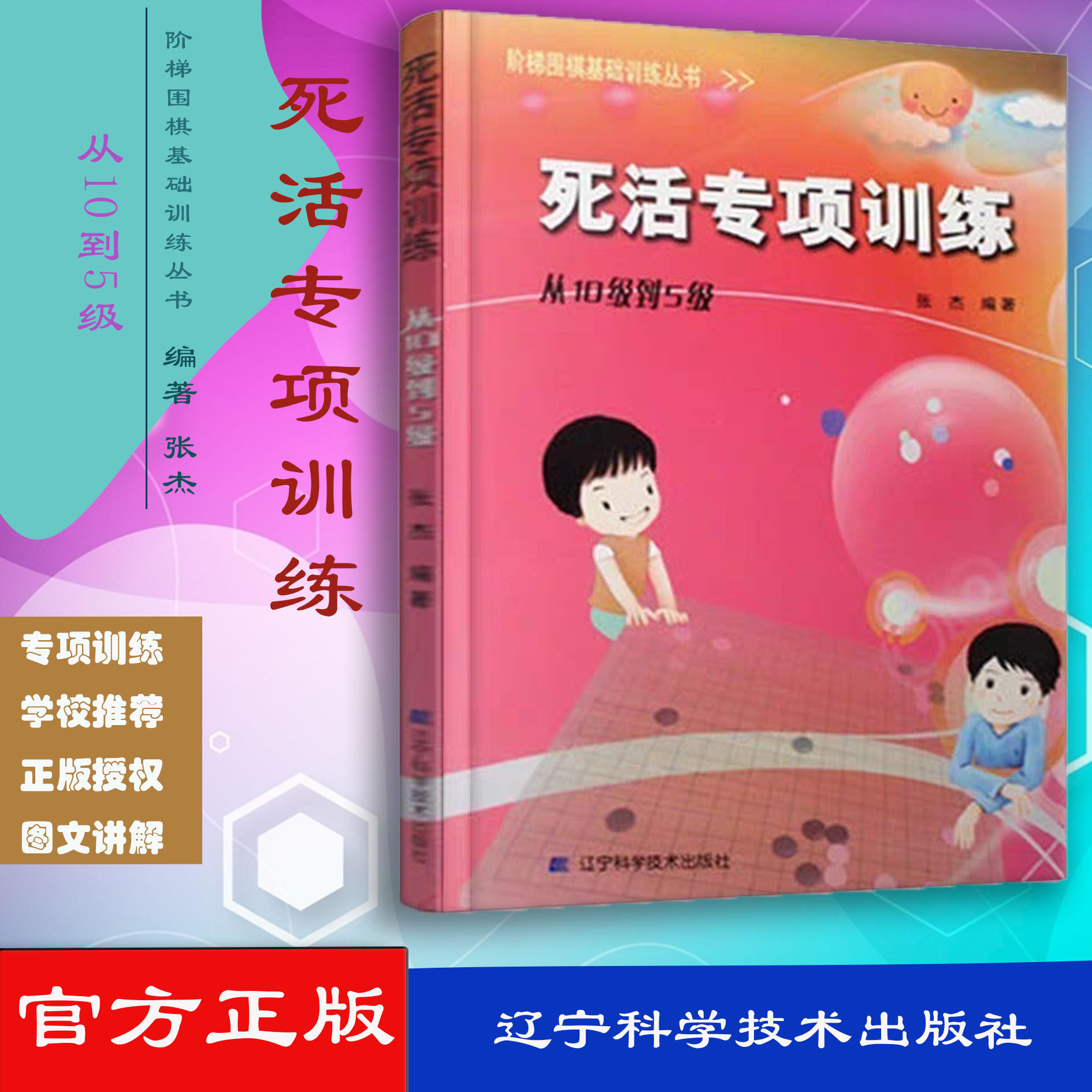 阶梯围棋基础训练丛书 死活专项训练从10级到5级 张杰 辽宁科学技术出版社 9787538164336