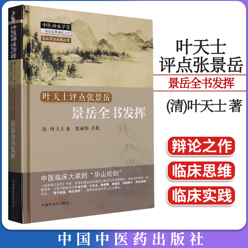 现货 叶天士评点张景岳 景岳全书发挥(精) (清)叶天士 ,张丽娟 点校 中国中医药出版社9787513210874