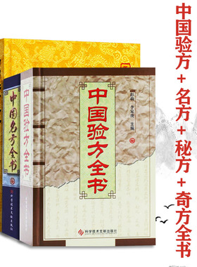 A中国秘方全书+中国奇方全书+中国验方全书+中国名方全书 套装4本民间秘方偏方大全 方剂学 中医书籍 中医养生 科学技术文献出版社