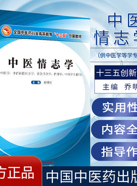 中医情志学 全国中医药行业高等教育十三五创新教材供中医学中西医临床医学乔明琦主编针灸推拿学等中国中医药出版9787513259873