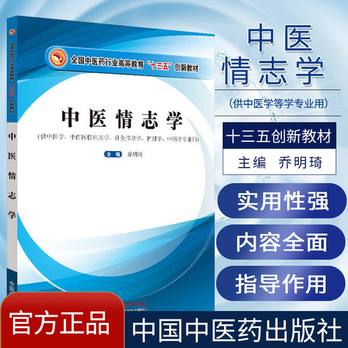 中医情志学 全国中医药行业高等教育十三五创新教材供中医学中西医临床医学乔明琦主编针灸推拿学等中国中医药出版9787513259873