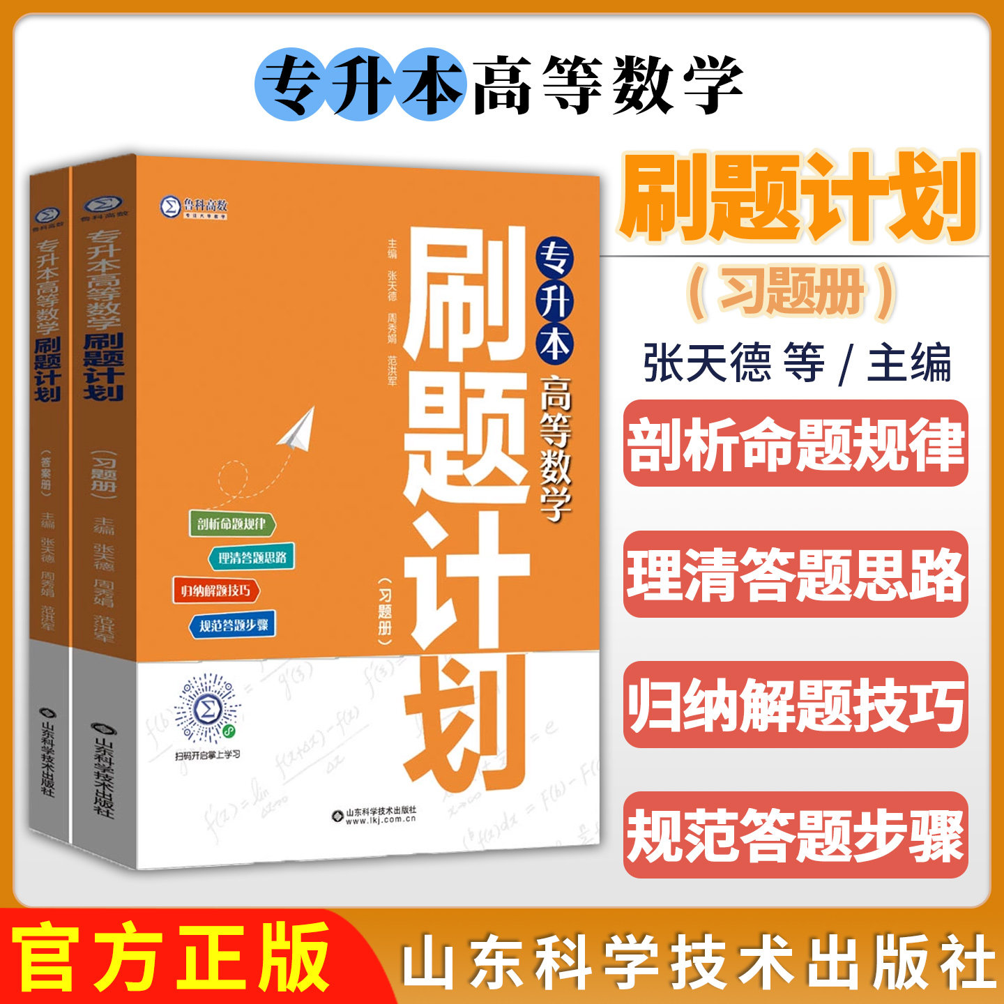 专升本高等数学刷题计划习题册 张天德 周秀娟 范洪军 历年真题分析考试命题应试解题思路和技巧专升本高等数学复习教材