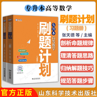 专升本高等数学刷题计划习题册 张天德 周秀娟 范洪军 历年真题分析考试命题应试解题思路和技巧专升本高等数学复习教材