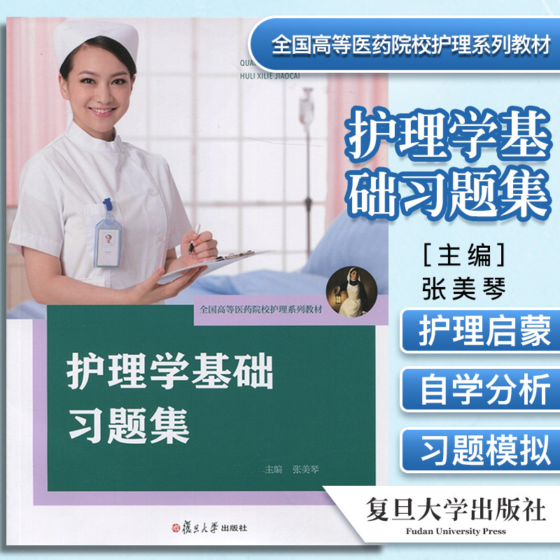 护理学基础习题集 全国高等医药院校护理系列教材 张美琴 主编 复旦大学出版社9787309109016