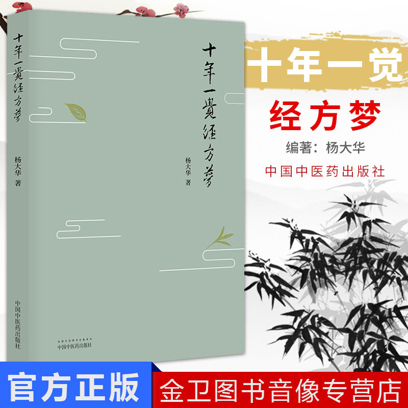 十年一觉经方梦 中国中医药出版社 杨大华 黄煌经方团队骨干 思考经方 实践经方的精华
