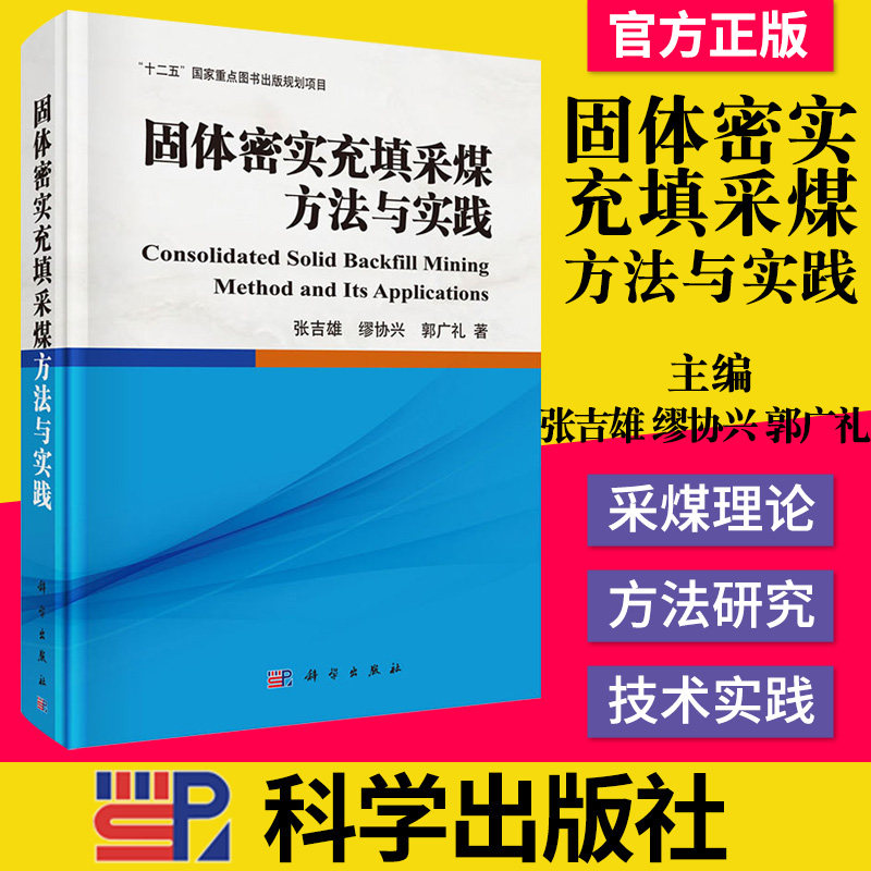 【官方正品】固体密实充填采煤方法与实践张吉雄 缪协兴 郭广礼工程与技术 矿业工程科学出版社9787030432698