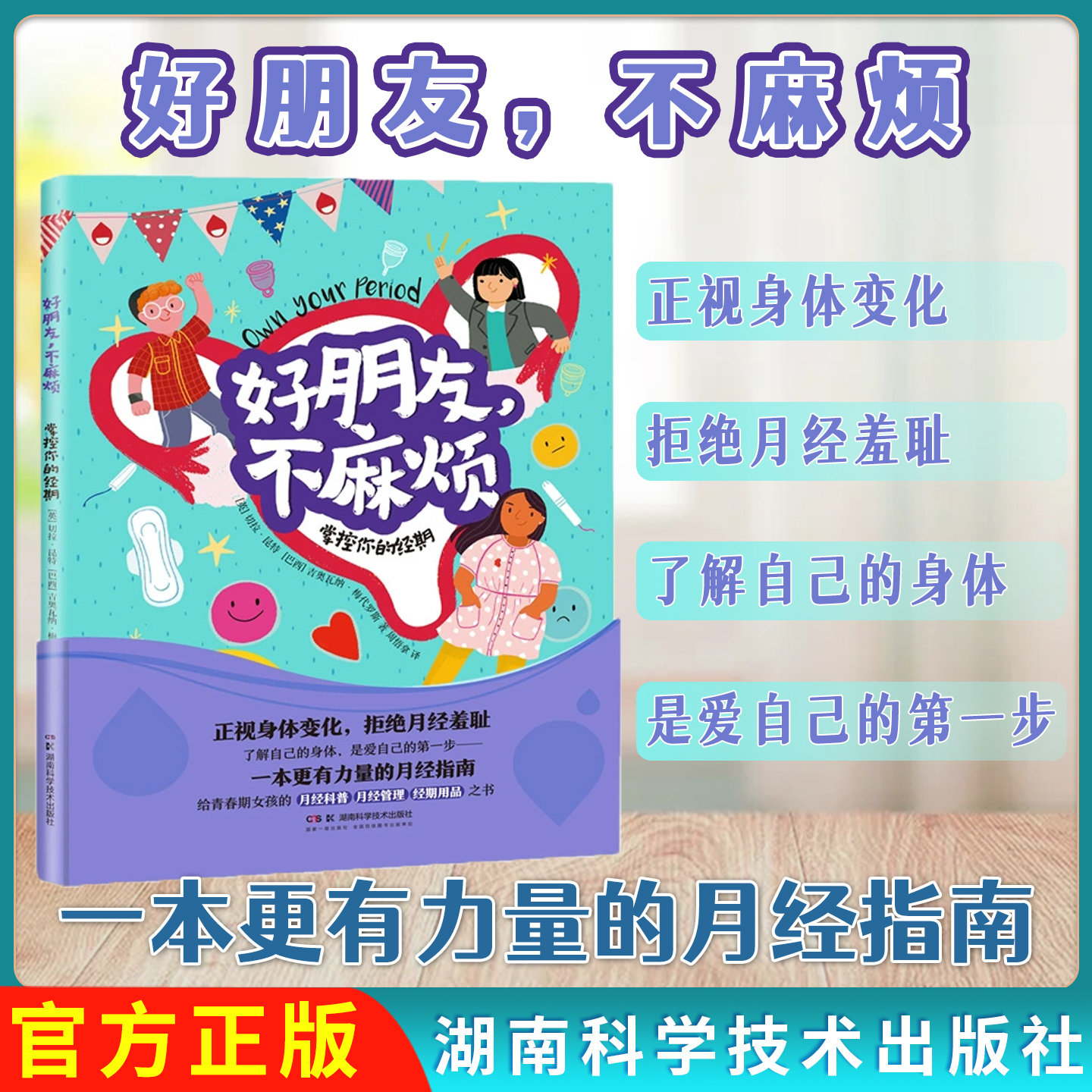 好朋友,不麻烦 掌控你的经期 月经管理周期记录技巧月经用品及痛经话题青春期女孩成长礼物月经科普书9787571029982湖南科学技术