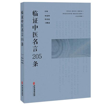 临证中医名言205条9787515228976李勇华 李杏英 于鹏龙 主编中医古籍出版社
