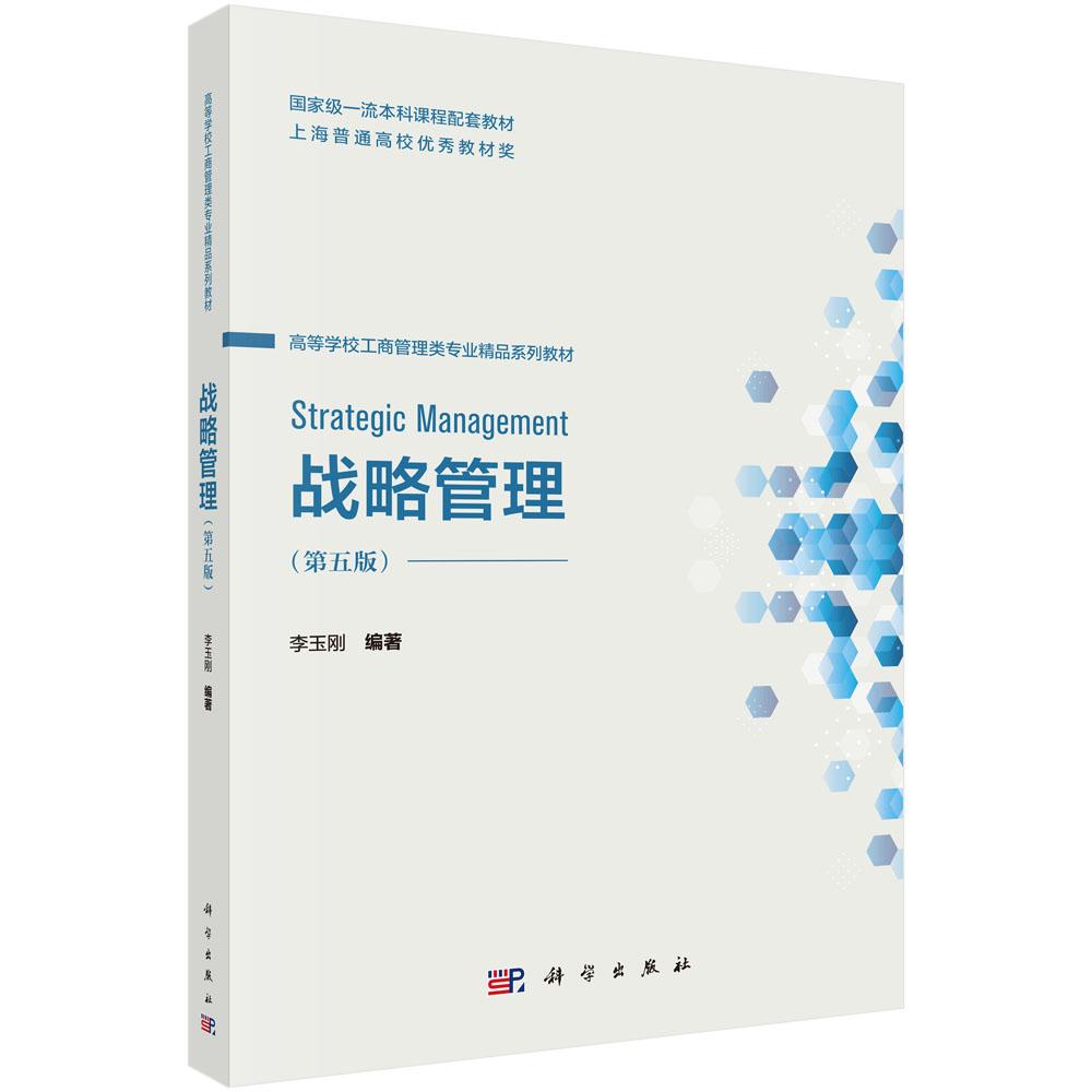 战略管理(第五版)李玉刚 高等学校工商管理类专业精品系列教材 国家级一流本科课程配套教材9787030813237科学出版社