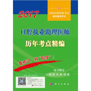 2017口腔执业助理医师历年考点精编 医师资格考试试题研究专家组 著 科学出版社9787030525826