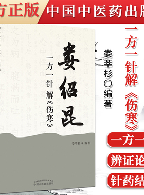 娄绍昆一方一针解伤寒 娄莘杉娄绍昆经方系列中国中医药出版 经方医案医话讲经方中医人生一个老中医的经方奇缘解构9787513259538