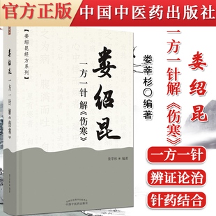 娄绍昆一方一针解伤寒 娄莘杉娄绍昆经方系列中国中医药出版 经方医案医话讲经方中医人生一个老中医的经方奇缘解构9787513259538
