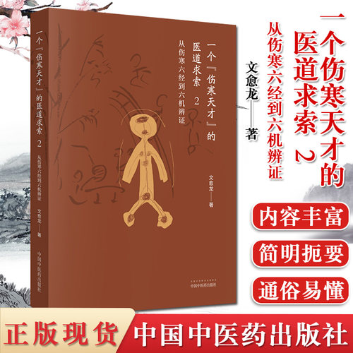 一个伤寒天才的医道求索 2 从伤寒六经到六机辨证 文愈龙著 伤寒之普律常态病体系内复杂病机中医中国中医药出版社 9787513256360