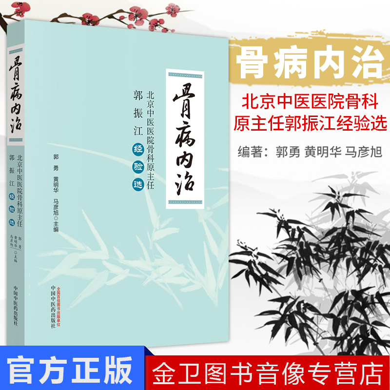 现货 骨病内治 北京中医医院骨科原主任郭振江经验选 郭勇 黄明华 马彦旭 中国中医药出版社 中医书籍