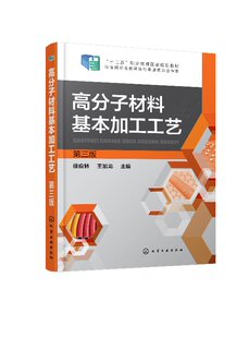 高分子材料基本加工工艺(徐应林)（第三版）化学工业出版社9787122311184