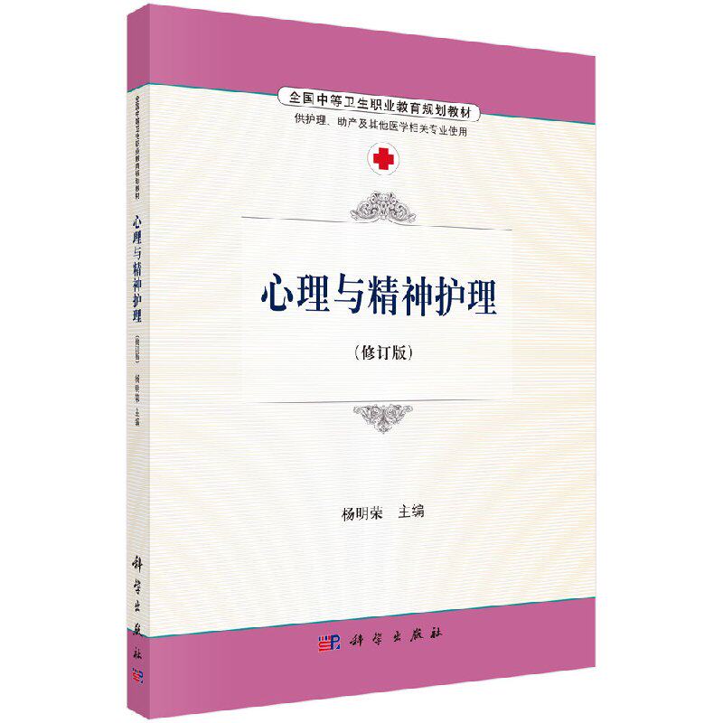 心理与精神护理 (修订版) 杨明荣 书店 医药卫生类书籍 畅想畅销书 科学出版社9787030486721