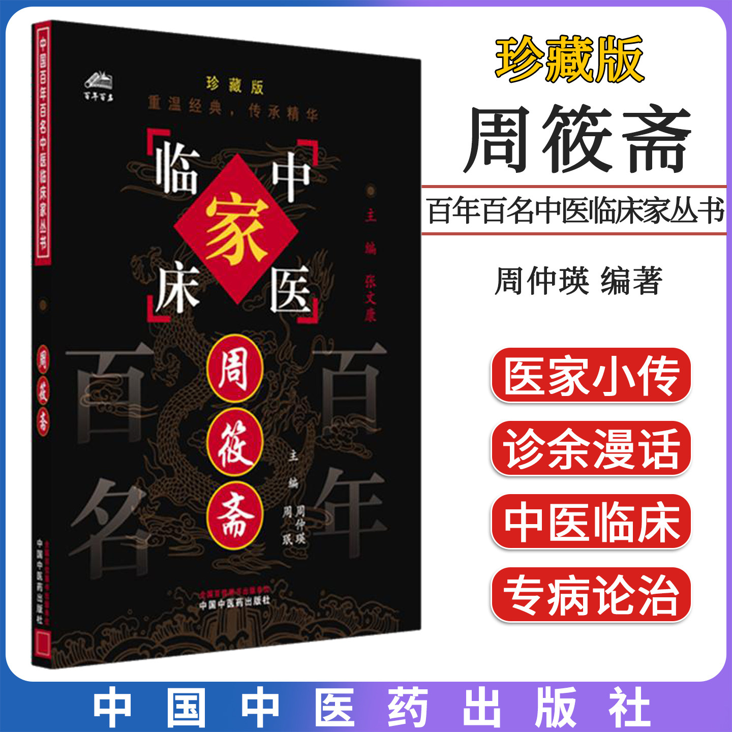 中国百年百名中医临床家丛书:周筱斋 周筱斋、周促瑛 编 9787801563675 中国中医药出版社