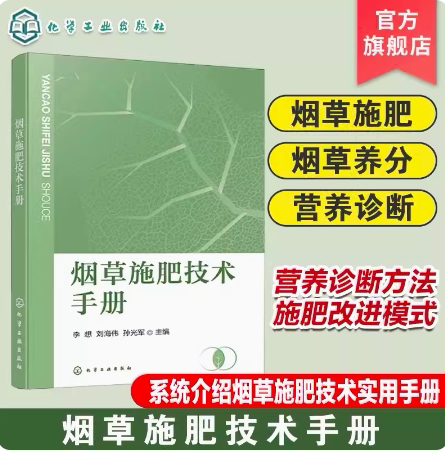 烟草施肥技术手册 烟草科学施肥技术实用手册 烟草施肥 烟草肥料 烟草养分 营养诊断 新型肥料 蜜甜香烟叶 营养诊断方法参考书籍