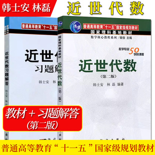 A2本 近世代数习题解答+近世代数 第2二版 科学出版社 韩士安 林磊 大学数学教材考研辅导书近世代数教程习题集